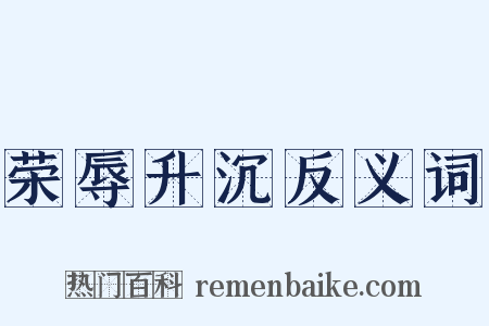 荣辱升沉反义词是什么意思的图片